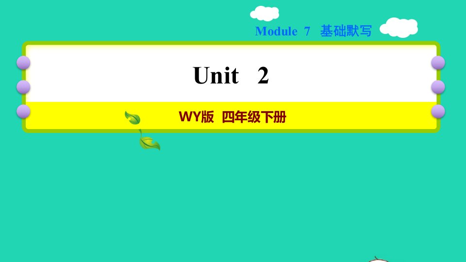 2022四年级英语下册Module7Unit2Grandmacookedfish基础默写课件外研版三起