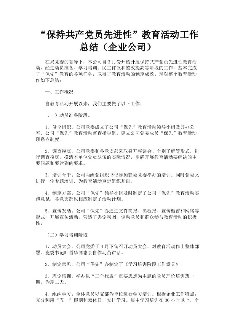 保持共产员先进性教育活动工作总结企业公司