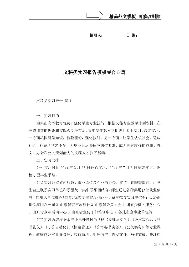 文秘类实习报告模板集合5篇