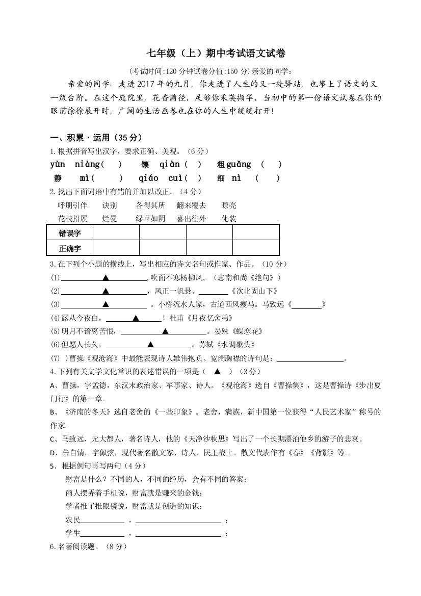 部编吉林省长春市第29中学2017年版七年级语文上册期中考试试卷