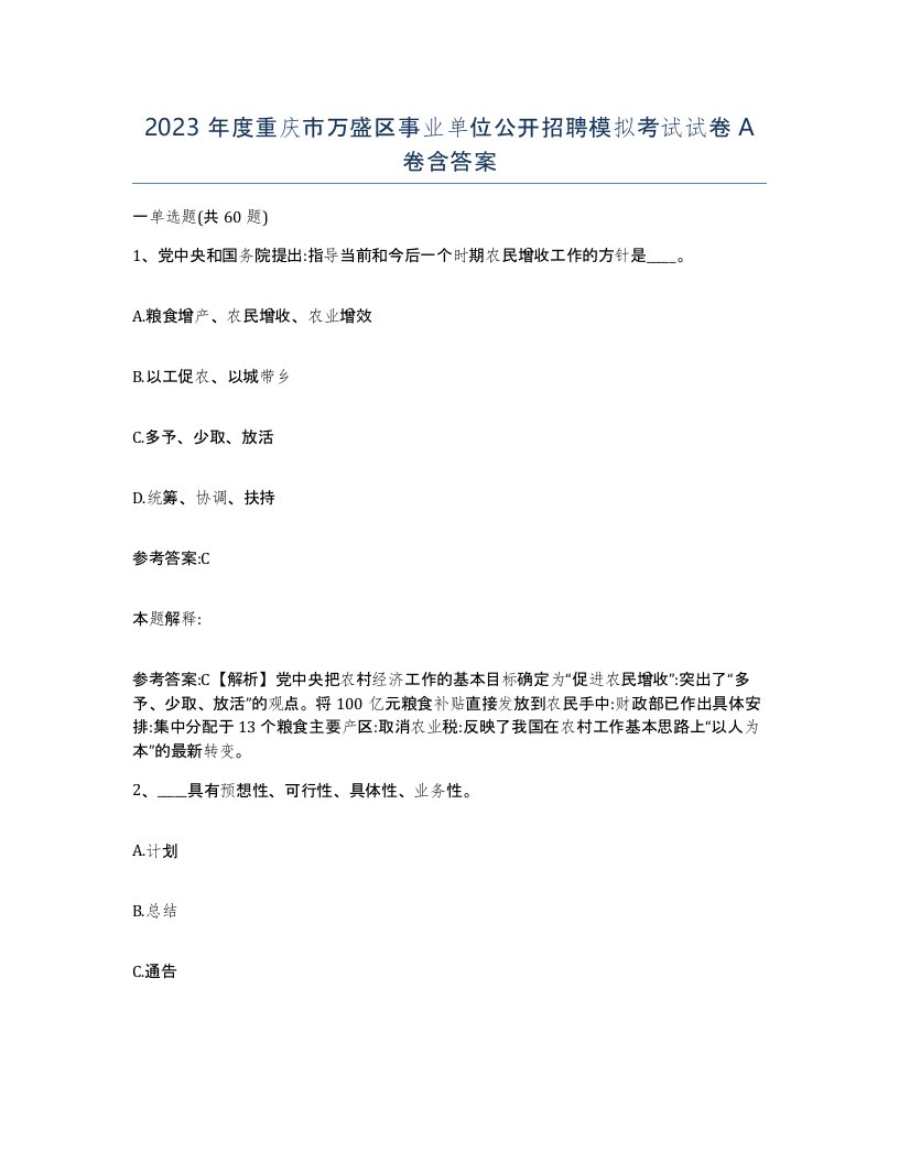 2023年度重庆市万盛区事业单位公开招聘模拟考试试卷A卷含答案