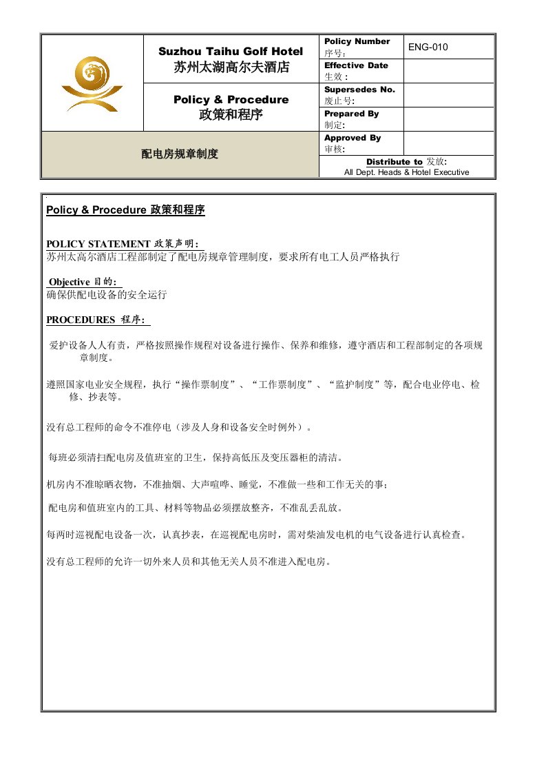 管理制度-ENG010配电房规章制度