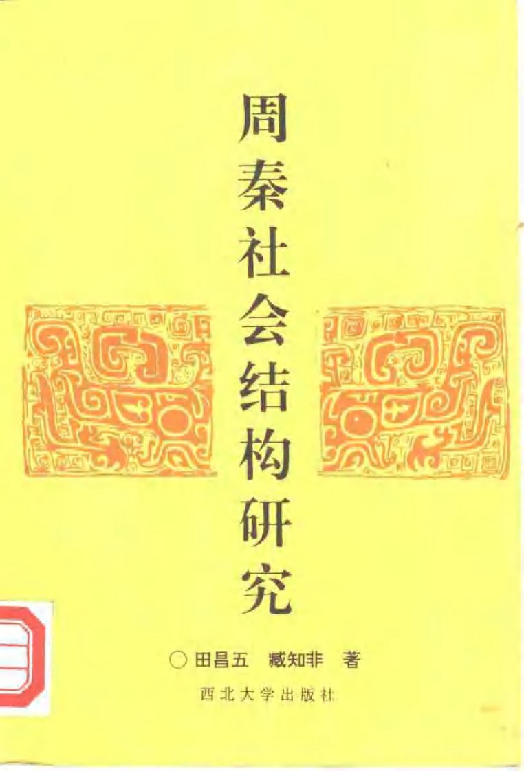 《[周秦社会结构研究].田昌五&amp;臧知非.扫描版》.pdf