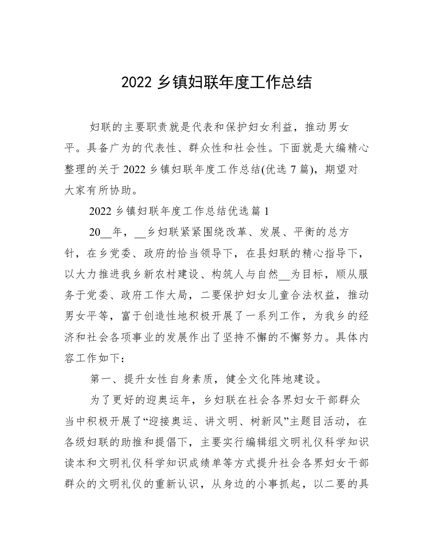 2022乡镇妇联年度工作总结