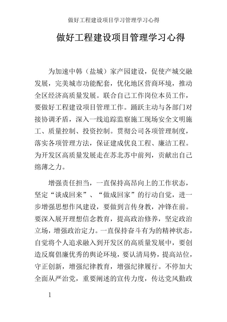 做好工程建设项目学习管理学习心得