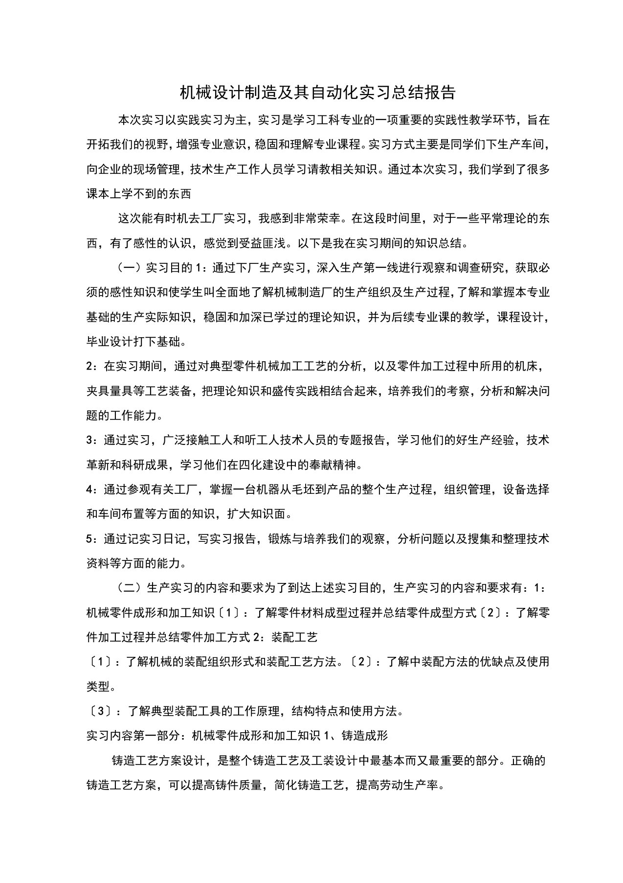 机械设计制造及其自动化实习总结报告