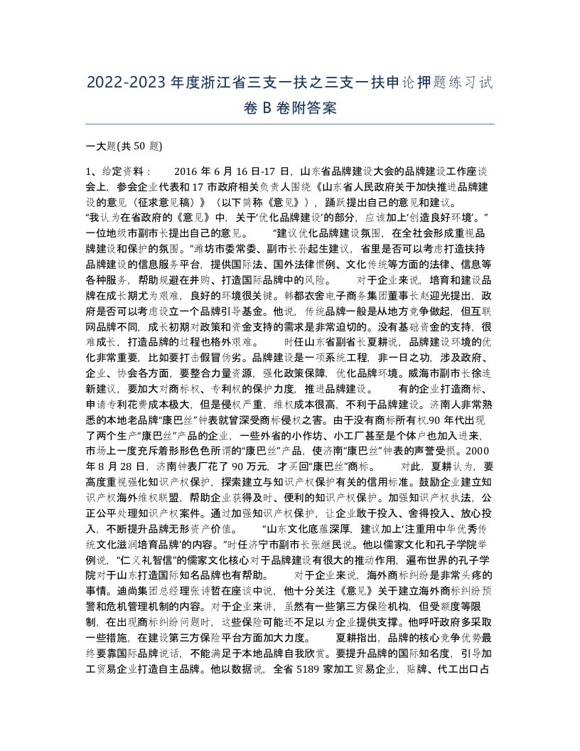 2022-2023年度浙江省三支一扶之三支一扶申论押题练习试卷B卷附答案