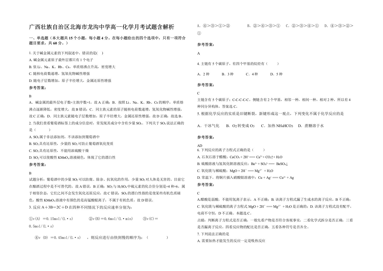 广西壮族自治区北海市龙沟中学高一化学月考试题含解析