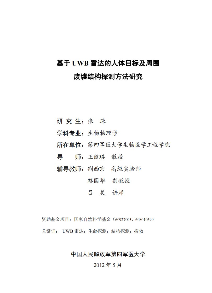 基于UWB雷达的人体目标及周围废墟结构探测方法研究