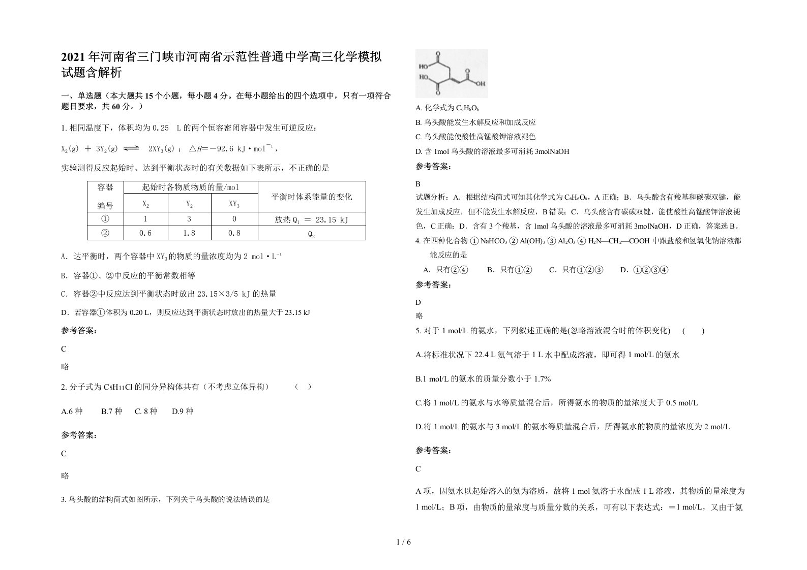 2021年河南省三门峡市河南省示范性普通中学高三化学模拟试题含解析