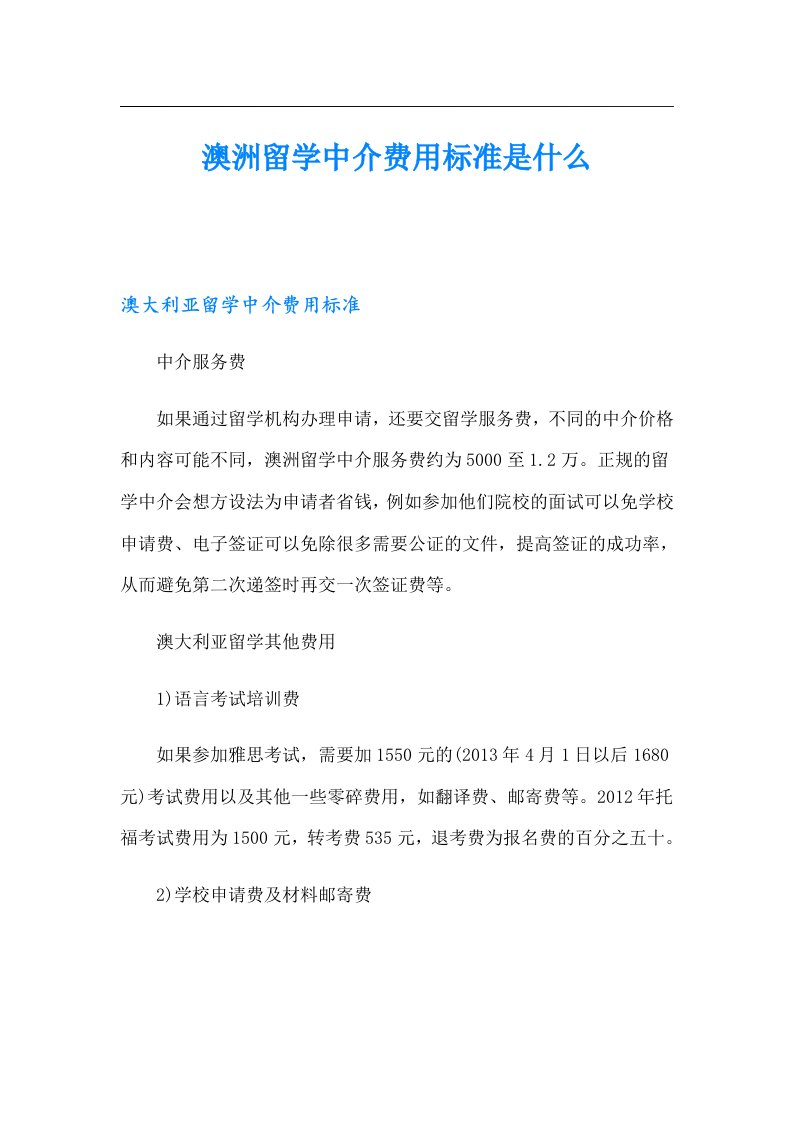 澳洲留学中介费用标准是什么