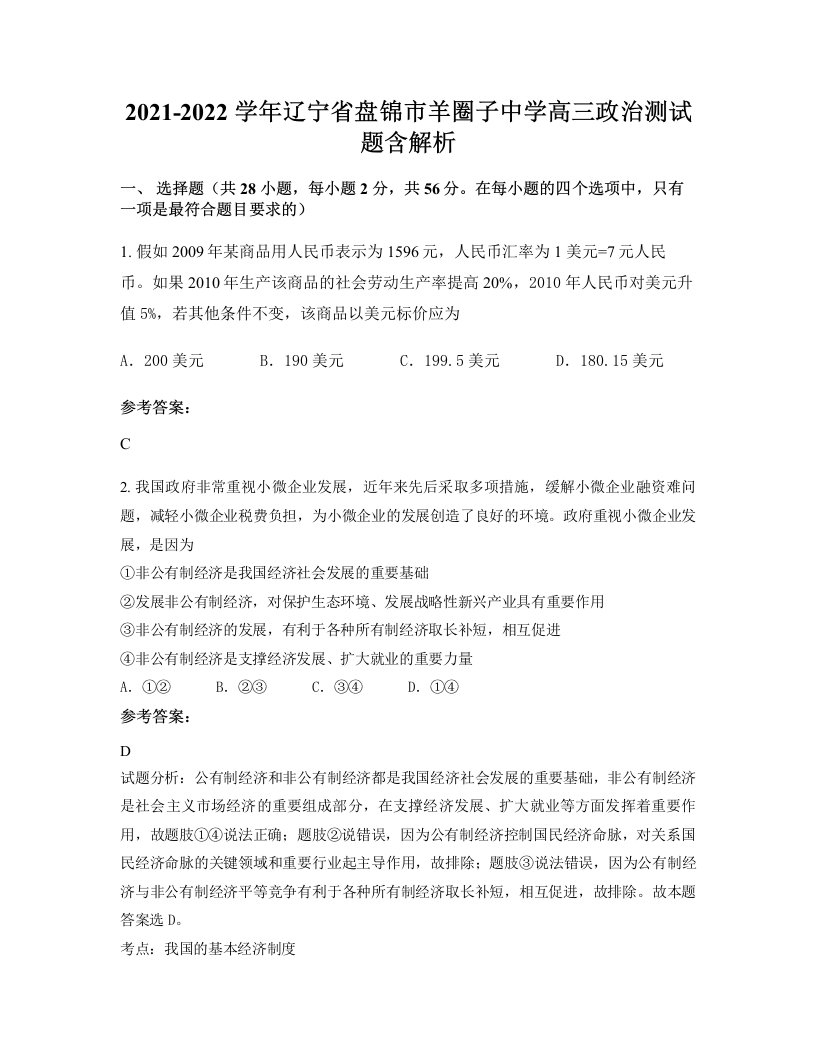 2021-2022学年辽宁省盘锦市羊圈子中学高三政治测试题含解析