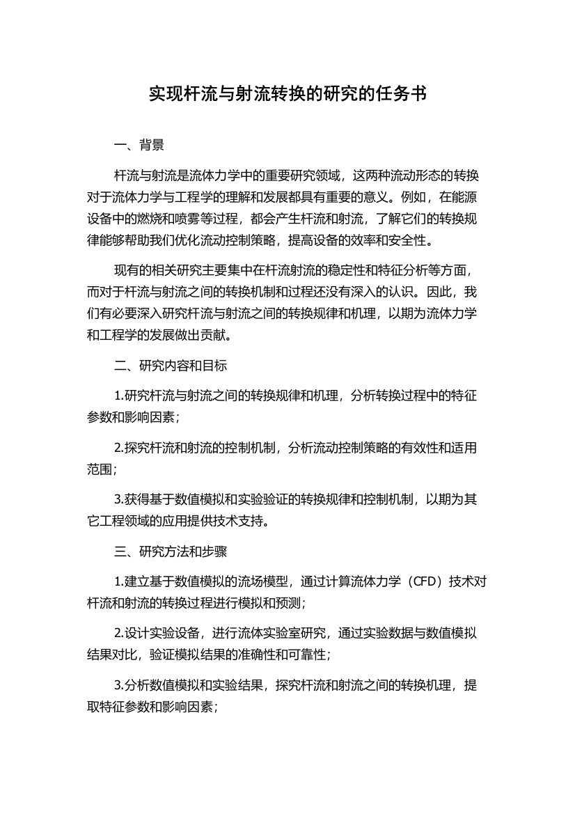 实现杆流与射流转换的研究的任务书