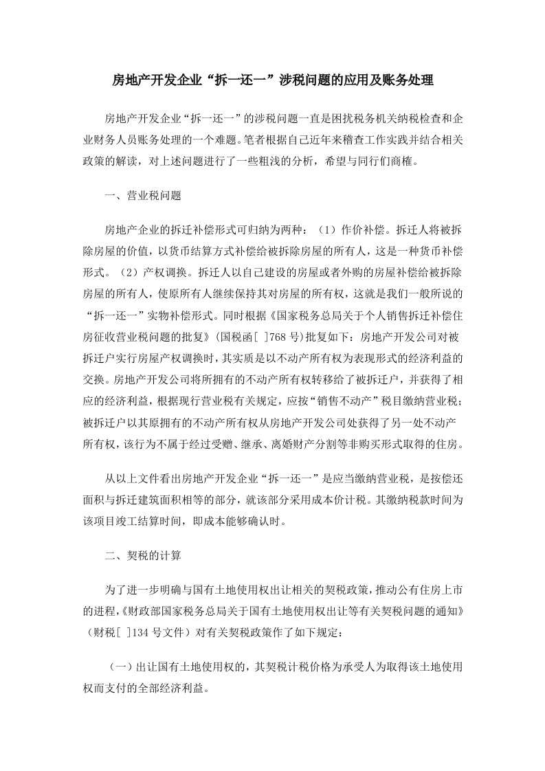 房地产开发企业“拆一还一”涉税问题的应用及账务处理