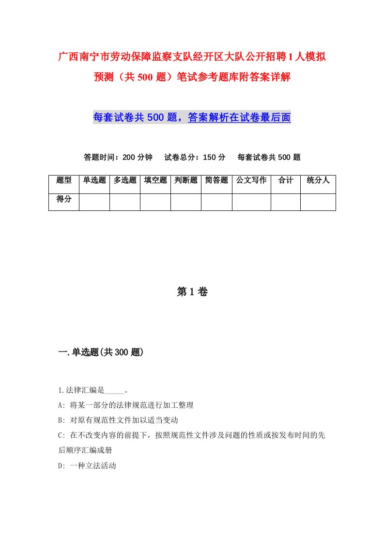 广西南宁市劳动保障监察支队经开区大队公开招聘1人模拟预测共500题笔试参考题库附答案详解