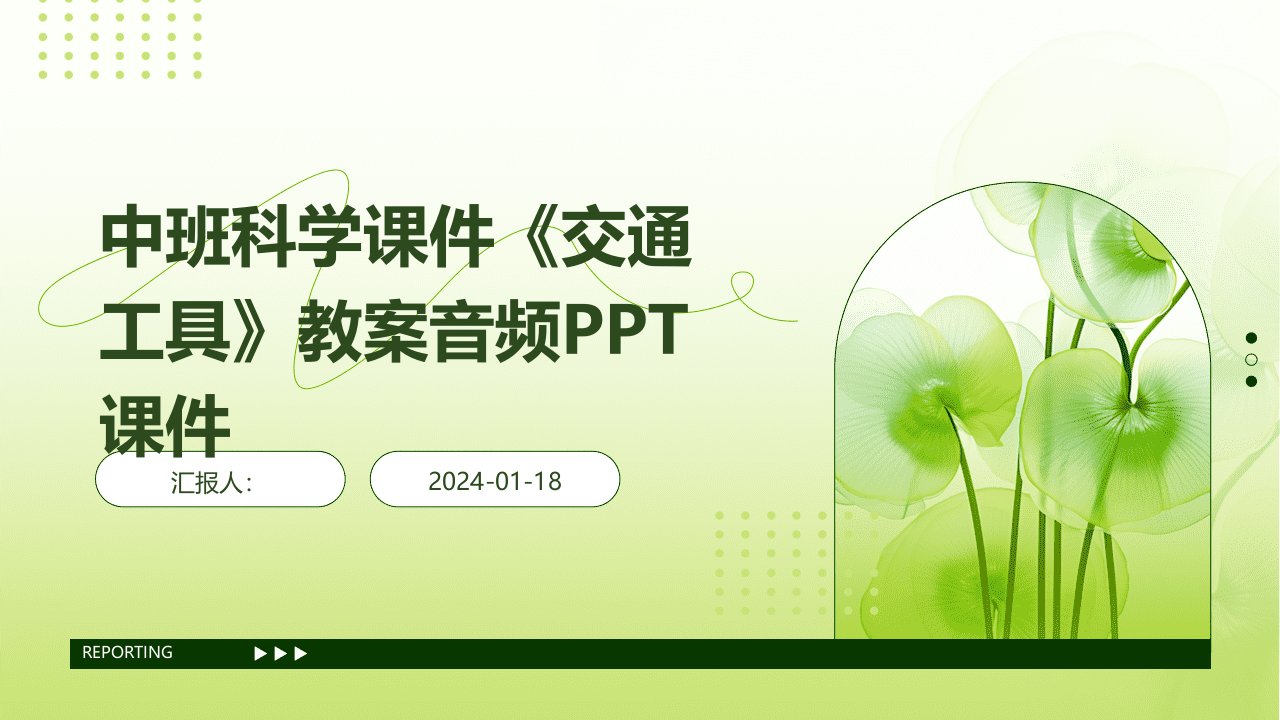 中班科学课件《交通工具》教案音频PPT课件