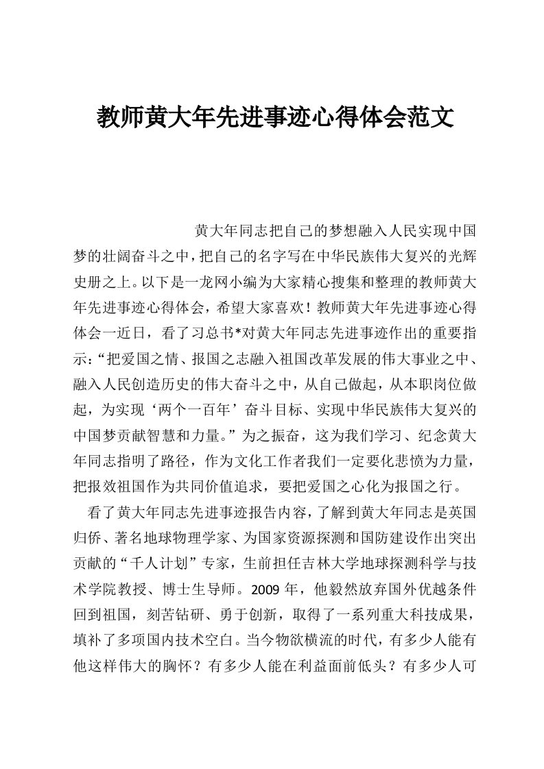 教师黄大年先进事迹心得体会范文