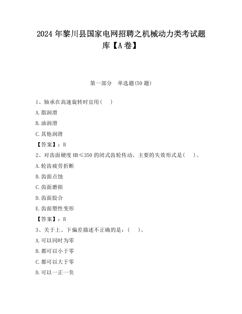 2024年黎川县国家电网招聘之机械动力类考试题库【A卷】