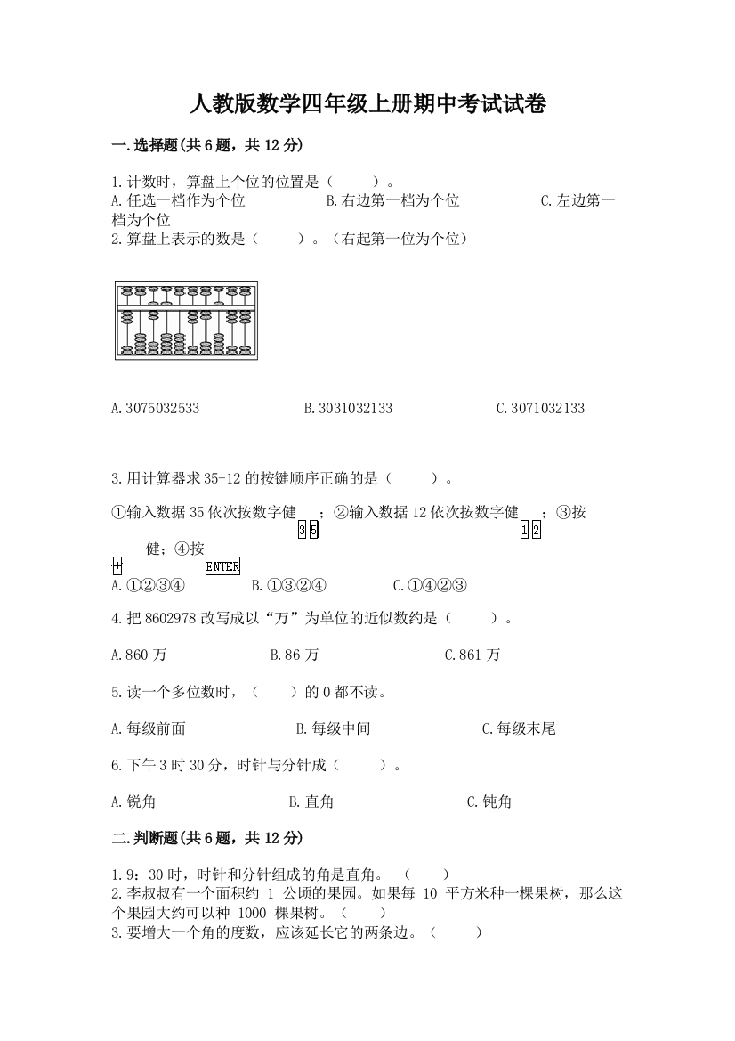 人教版数学四年级上册期中考试试卷附完整答案【夺冠系列】