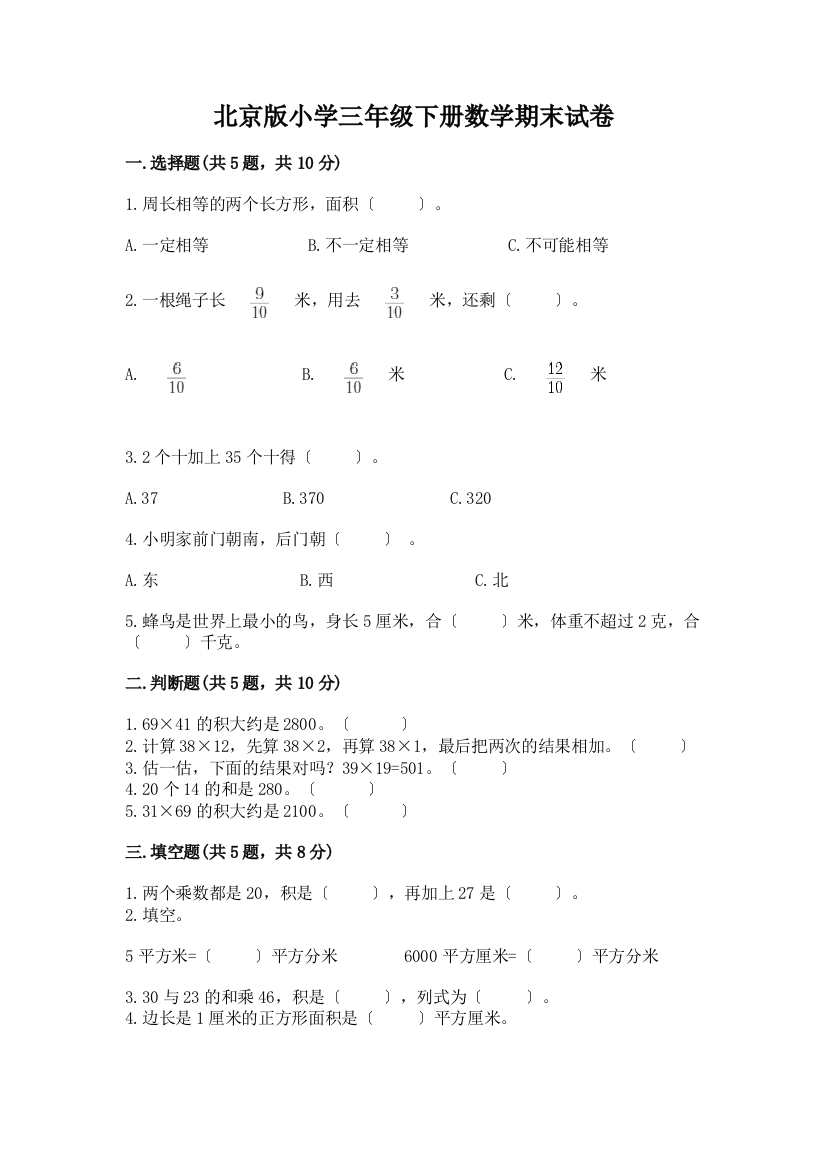 小学三年级下册数学期末试卷及参考答案(精练)