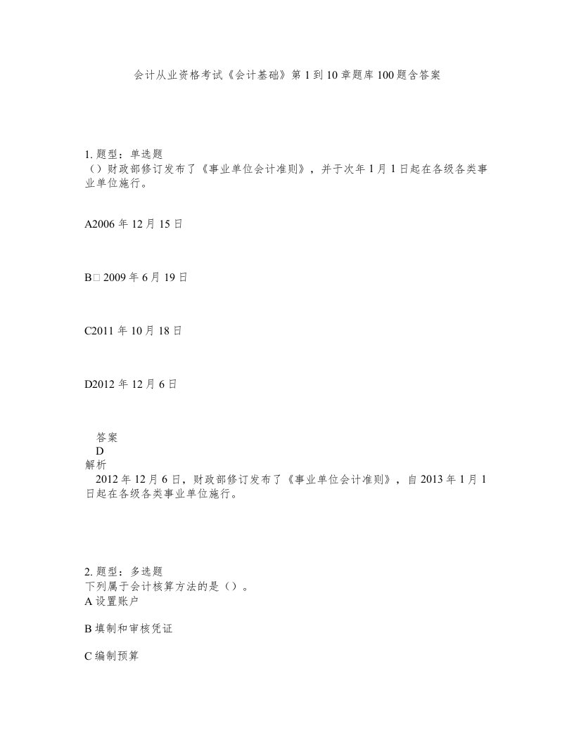 会计从业资格考试会计基础第1到10章题库100题含答案第828版