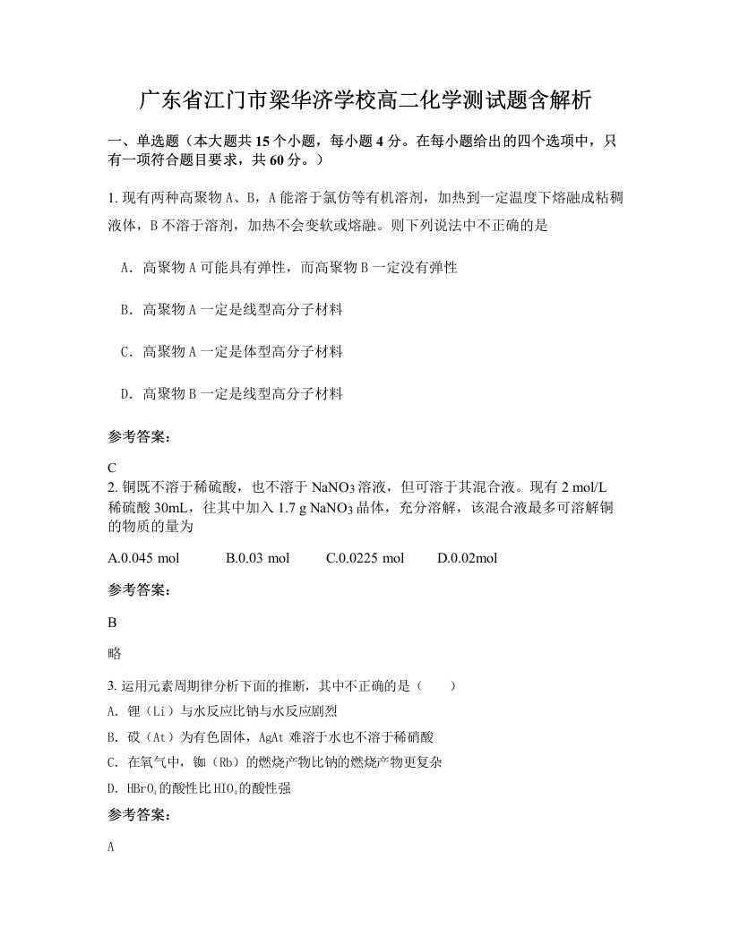 广东省江门市梁华济学校高二化学测试题含解析