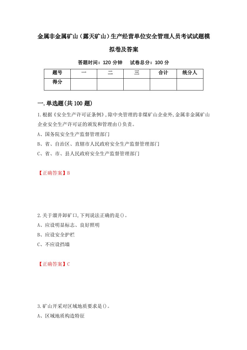 金属非金属矿山露天矿山生产经营单位安全管理人员考试试题模拟卷及答案第86套