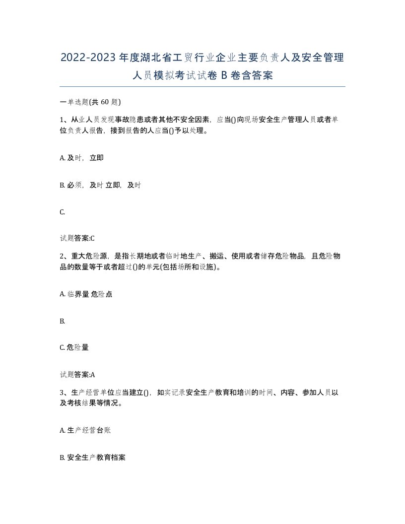 20222023年度湖北省工贸行业企业主要负责人及安全管理人员模拟考试试卷B卷含答案