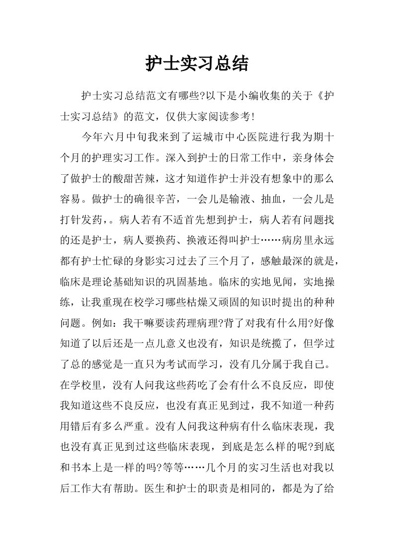 护士实习总结