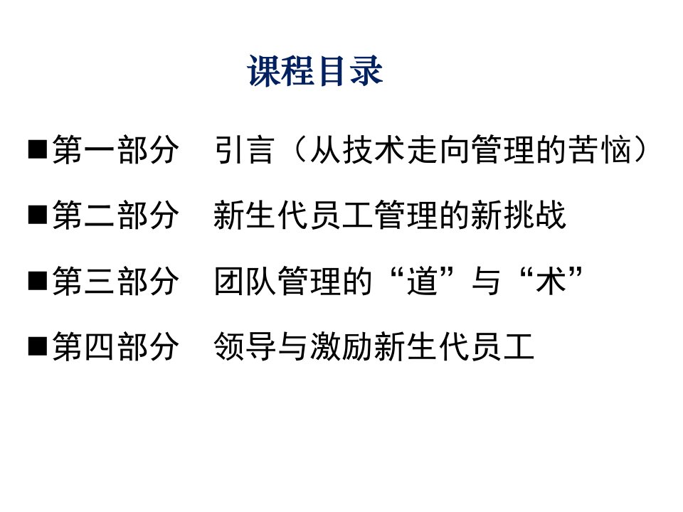 精选84长综合管理技能提升与新生代员工管理