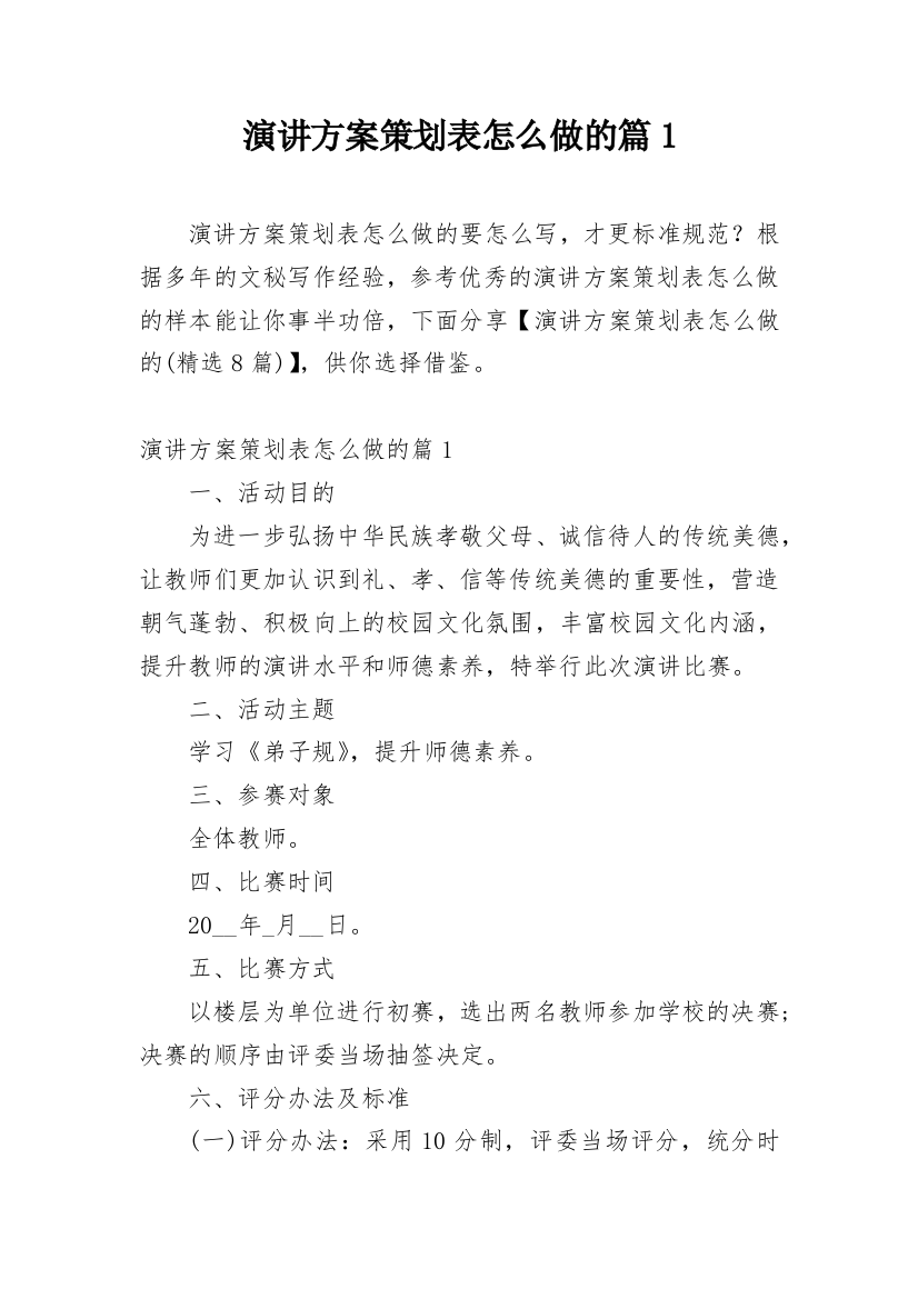 演讲方案策划表怎么做的篇1