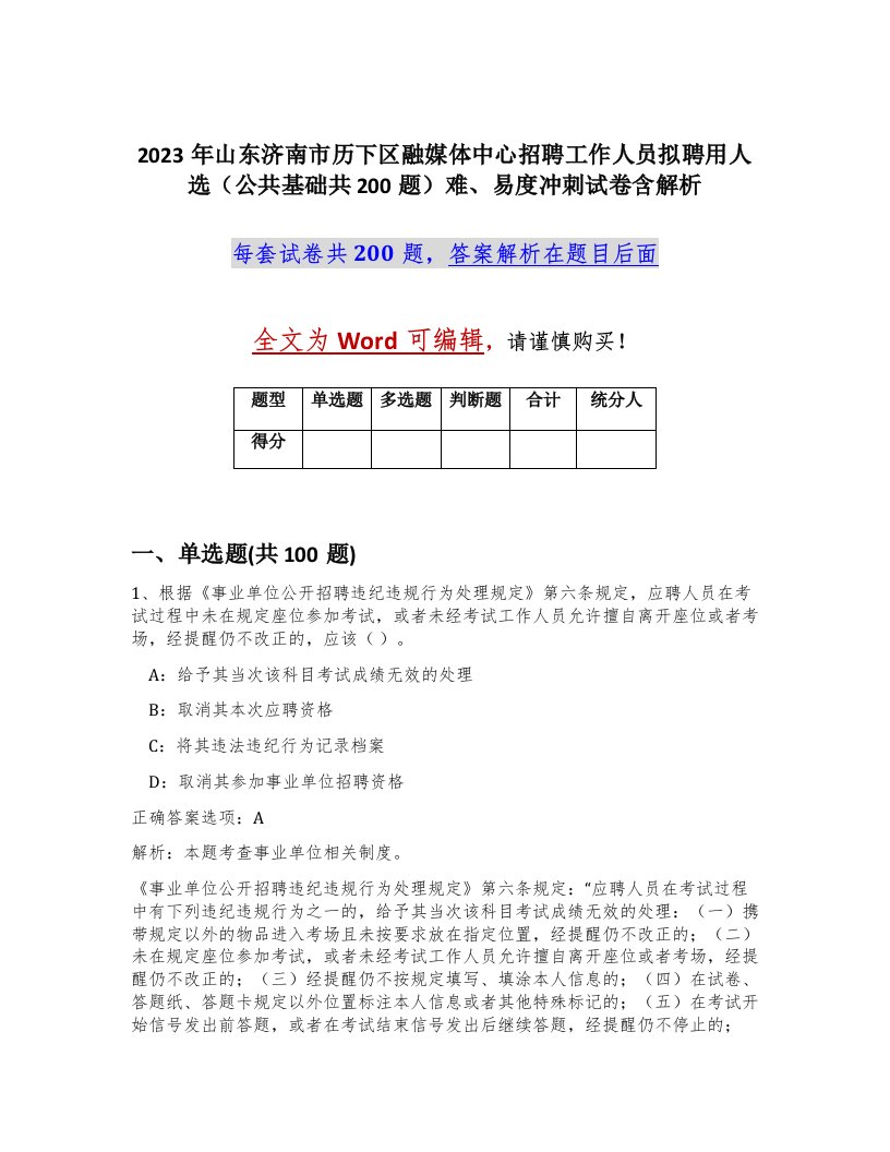 2023年山东济南市历下区融媒体中心招聘工作人员拟聘用人选公共基础共200题难易度冲刺试卷含解析