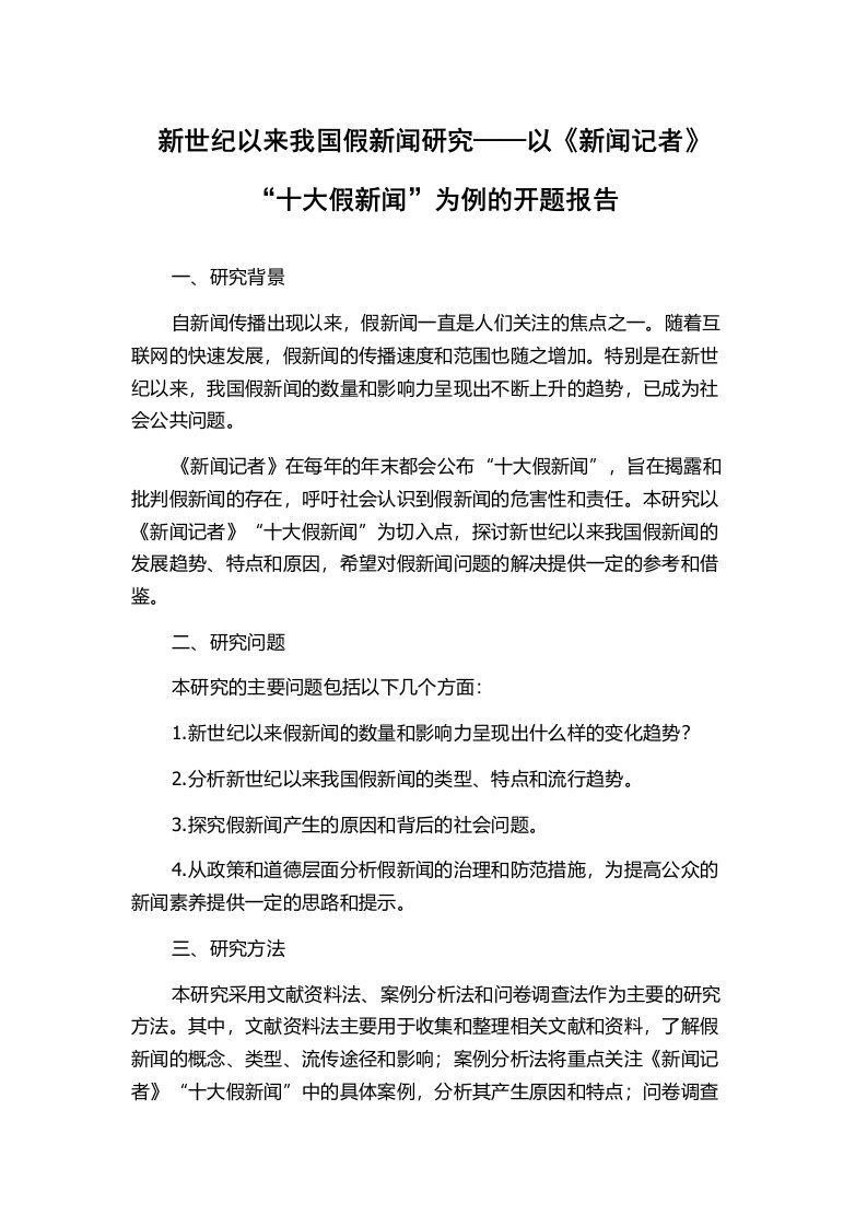 新世纪以来我国假新闻研究——以《新闻记者》“十大假新闻”为例的开题报告