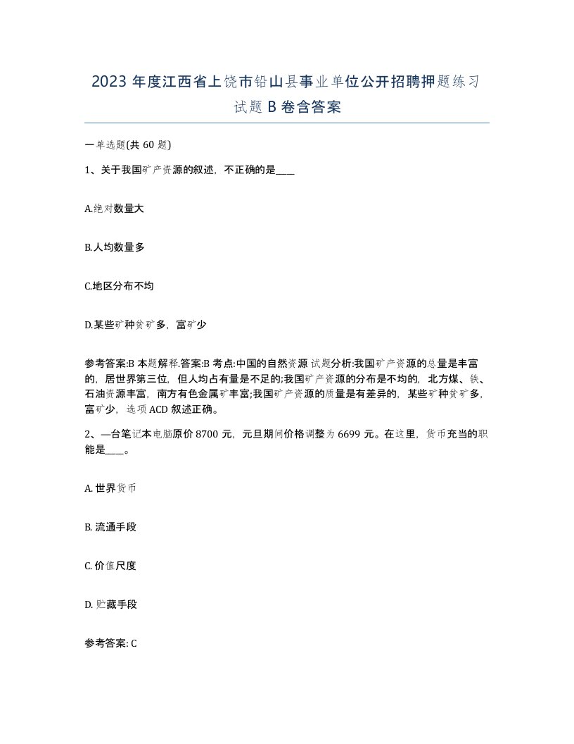 2023年度江西省上饶市铅山县事业单位公开招聘押题练习试题B卷含答案