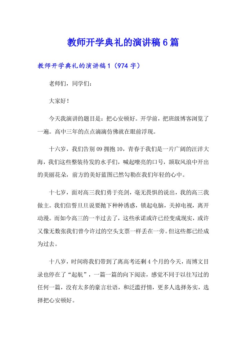 教师开学典礼的演讲稿6篇