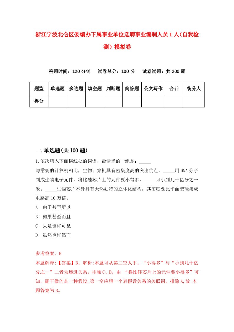 浙江宁波北仑区委编办下属事业单位选聘事业编制人员1人自我检测模拟卷第5次