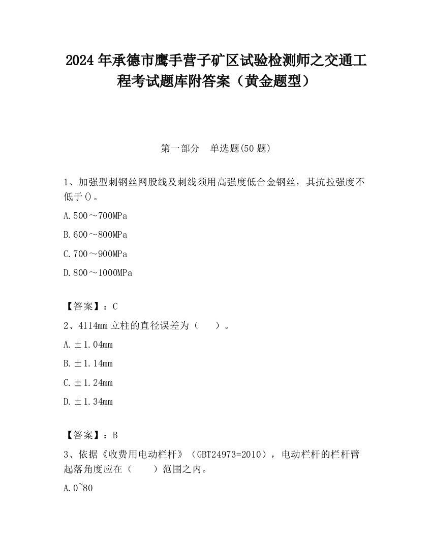 2024年承德市鹰手营子矿区试验检测师之交通工程考试题库附答案（黄金题型）