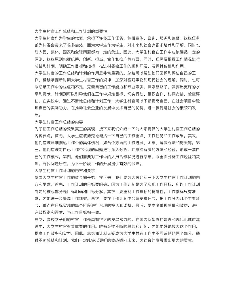 大学生村官工作总结和工作计划怎么写