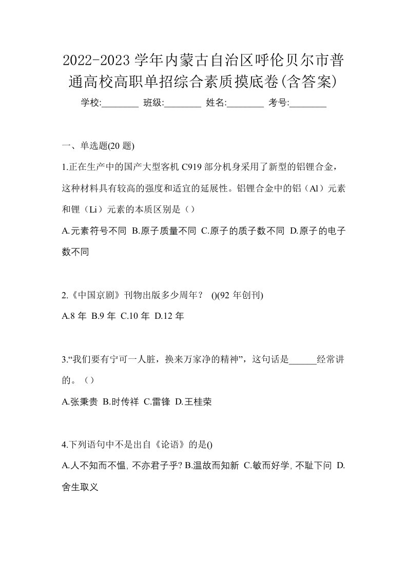 2022-2023学年内蒙古自治区呼伦贝尔市普通高校高职单招综合素质摸底卷含答案