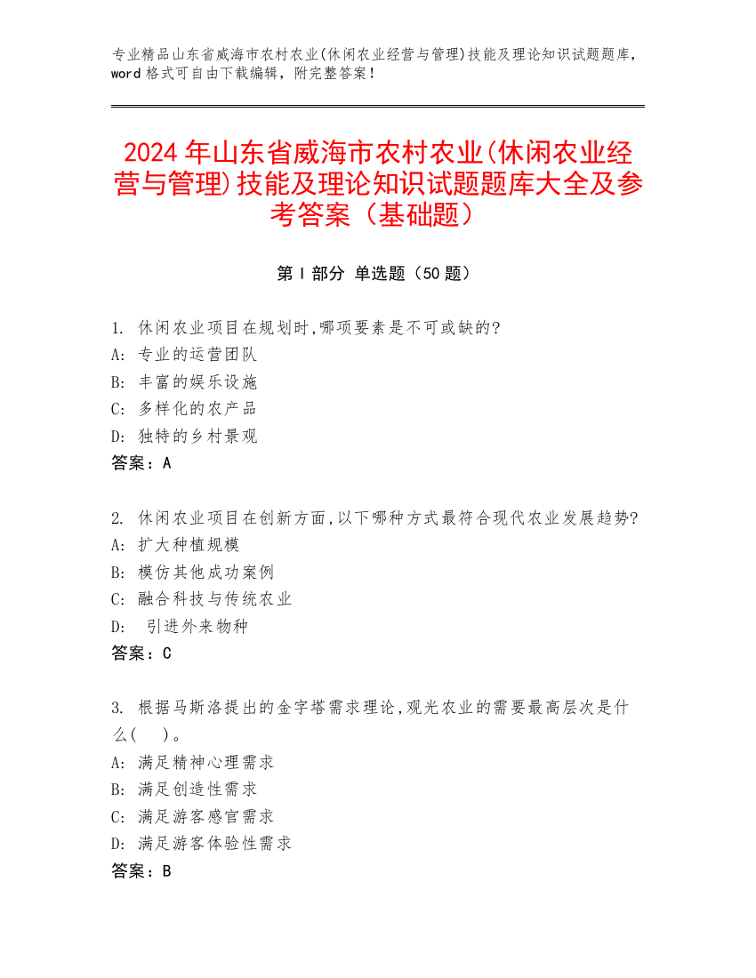 2024年山东省威海市农村农业(休闲农业经营与管理)技能及理论知识试题题库大全及参考答案（基础题）