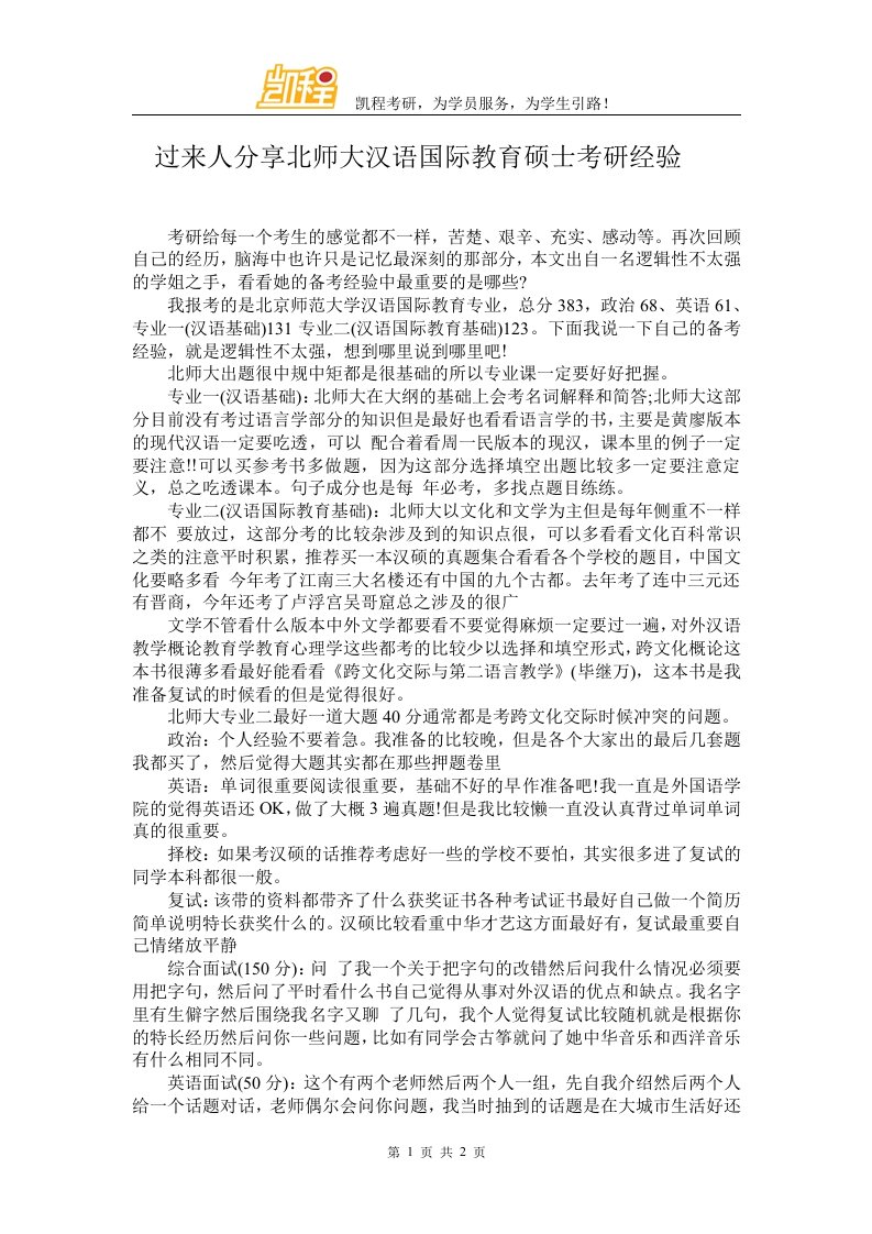 过来人分享北师大汉语国际教育硕士考研经验