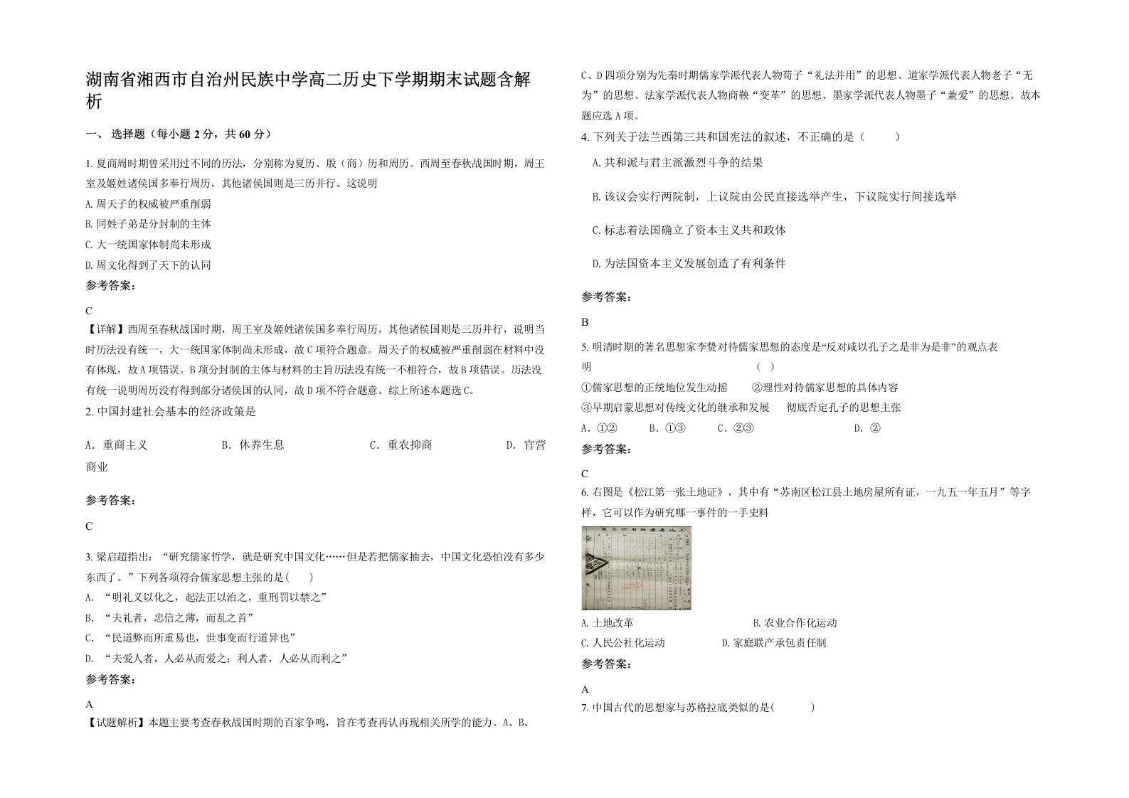 湖南省湘西市自治州民族中学高二历史下学期期末试题含解析