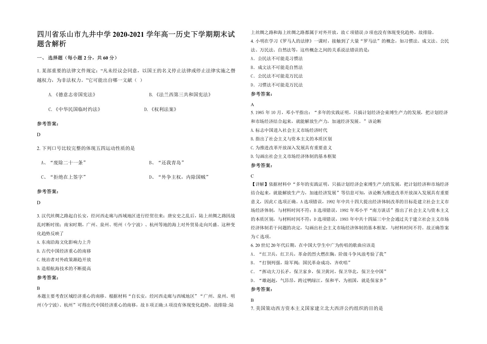 四川省乐山市九井中学2020-2021学年高一历史下学期期末试题含解析