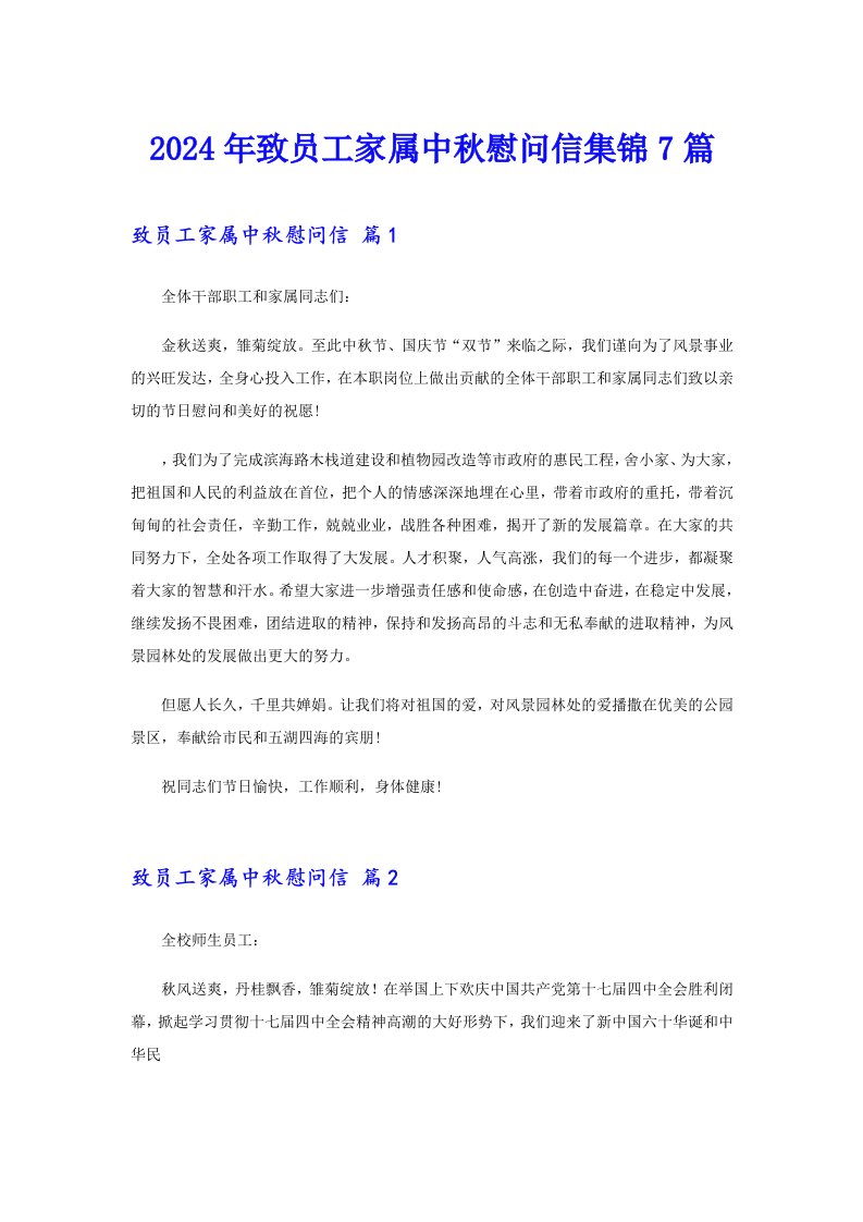 2024年致员工家属中秋慰问信集锦7篇