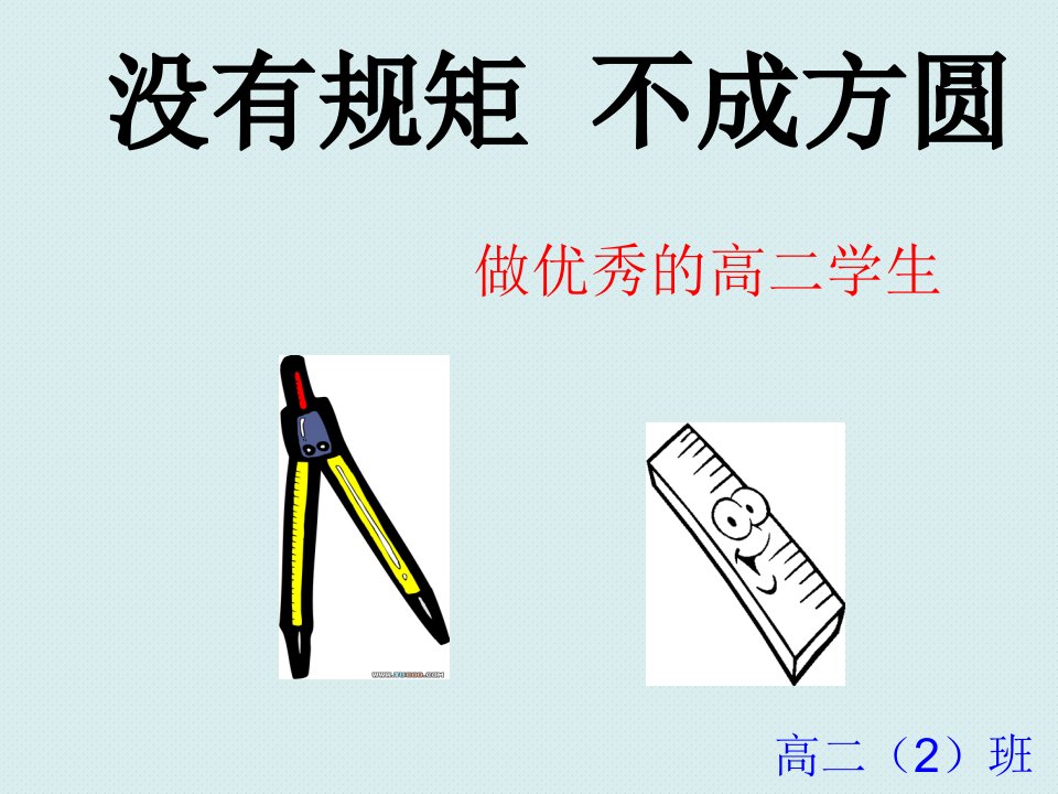 高中优质主题班会教学ppt课件——守规矩-(无规矩不成方圆)