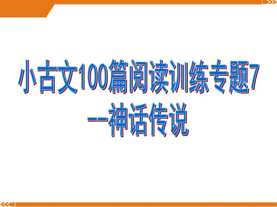 小古文100篇阅读训练专题7--神话传说课件