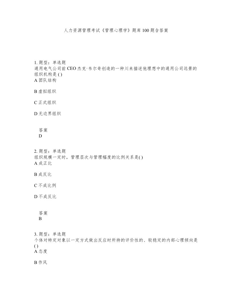 人力资源管理考试管理心理学题库100题含答案测验496版