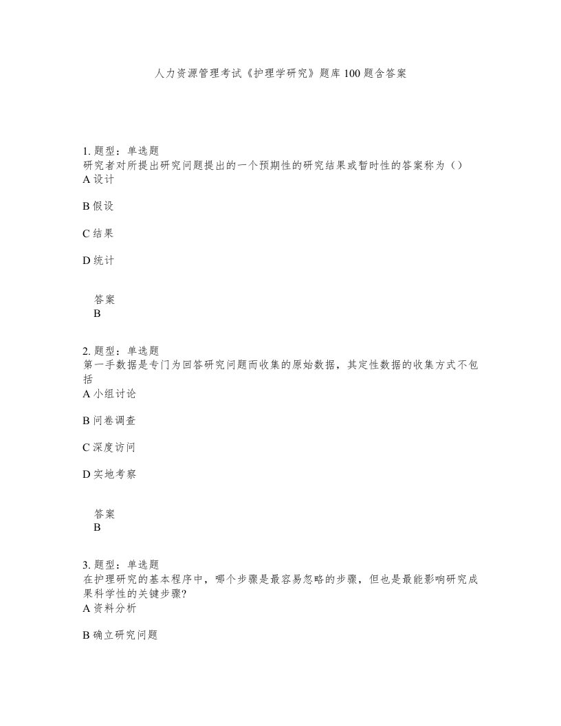 人力资源管理考试护理学研究题库100题含答案测考356版