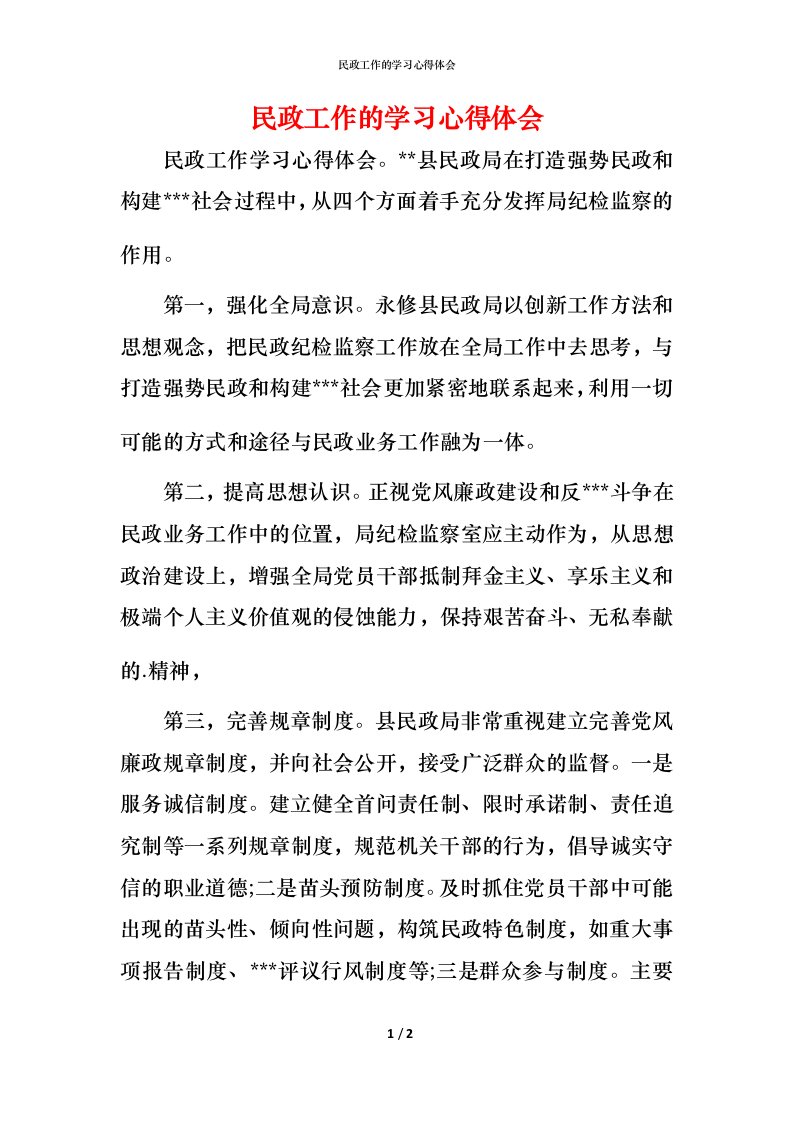 民政工作的学习心得体会