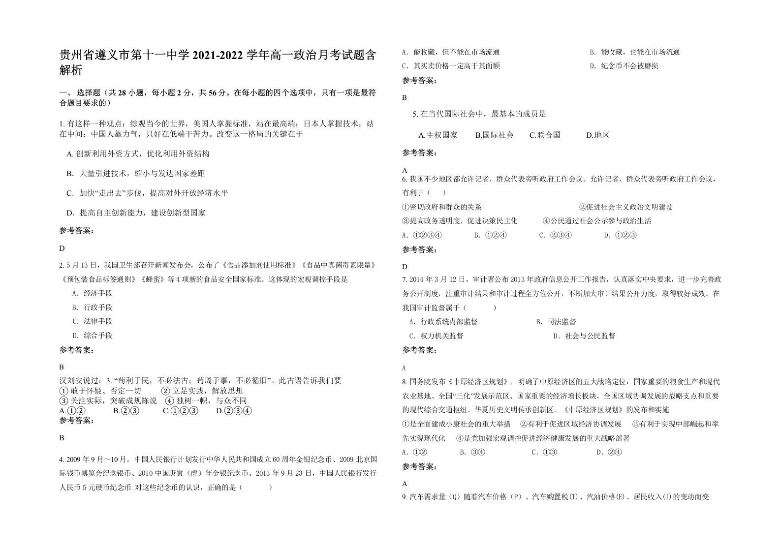 贵州省遵义市第十一中学2021-2022学年高一政治月考试题含解析